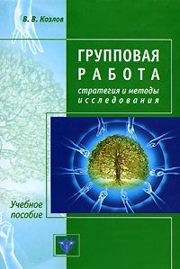 Бутенко Г. - Групповая работа Стратегии и методы исследования - 2008 - фото 200544