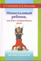 Брязгунов И.П. - Непоседливый ребенок или все о гиперактивных детях - 2008 - фото 200545