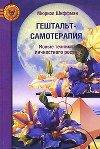 Шиффман М. - Гештальт самотерапия Новые техники личностного роста 2-ое издание - 2010 - фото 200548
