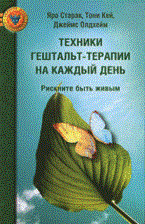 Старак - Техники гештальт-терапии на каждый день - 2014 - фото 200551