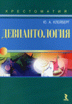 Клейберг Ю.А. - Девиантология Хрестоматия - 2007 - фото 200565