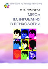 Никандров В.В. - Метод тестирования в психологии - 2003 - фото 200571
