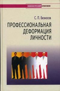 Безносов - Профессиональная деформация личности - 2004 - фото 200572
