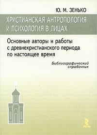 Зенько - Христианская антропология и психология в лицах. Основные авторы и работы с древнехристианского перио - 2009 - фото 200575