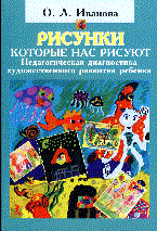 Иванова О.Л. - Рисунки которые нас рисуют Педагогическая диагностика художественного развития ребенка - 2009 - фото 200577
