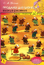 Волчук С. - Продажи для бизнеса: верные решения - 2010 - фото 200579