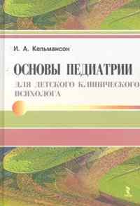 Кельмансон И.А. - Основы педиатрии для детского клинического психолога. - 2010 - фото 200582
