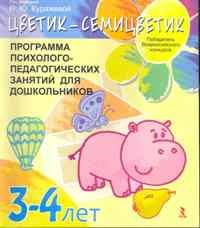 Куражева Н.Ю. - Цветик семицветик 3-4 года. Программа психолого-педагогических занятий для дошкольников - 2021 - фото 200584