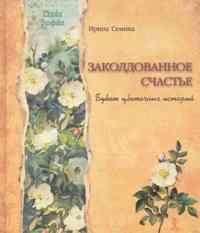Семина И.К. - Заколдованное счастье Букет цветочных историй - 2017 - фото 200592