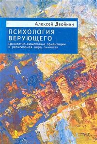 Двойнин А.М. - Психология верующего. Ценностно-смысловые ориентации и религиозная вера личности. - 2012 - фото 200595