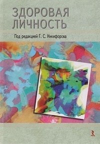 Голованова Н.Ф. - Здоровая личность - 2013 - фото 200603
