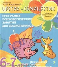 Куражева Н.Ю. - Цветик семицветик 6-7 лет Программа психолого-педагогических занятий для дошкольников - 2021 - фото 200607