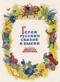 Кочергин - Герои русских сказок и былин - 2016 - фото 200617