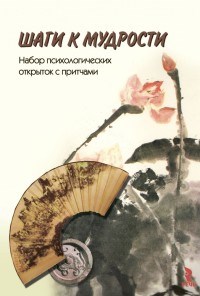 КЛИМОВА Е. - Шаги к мудрости. Набор психологических открыток с притчами - 2020 - фото 200625