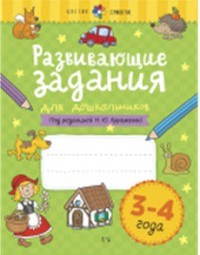 Куражева Н. - Развивающие задания для дошкольников 3-4 лет - 2020 - фото 200627