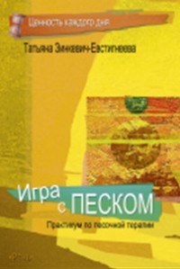 Зинкевич-Евстигнеева Т. - Игра с песком Практикум по песочной терапии - 2021 - фото 200631