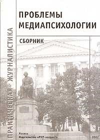 Пронина - Проблемы медиапсихологии. - 2002 - фото 200639