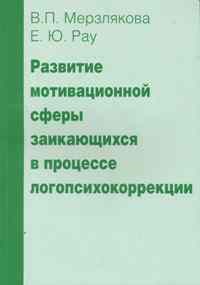 Развитие мотивационной сферы заикающихся в процессе логопсихокоррекции - 2011 - фото 200642