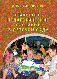 Запорожец - Психолого педагогические гостиные в детском саду - 2012 - фото 200644