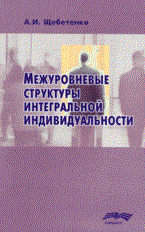 Щебетенко - Межуровневые структуры интегральной индивидуальности - 2007 - фото 200646