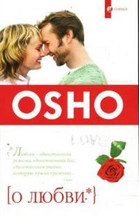 Ошо - Ошо о любви - 2019 - фото 200661