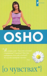 Ошо - О чувствах - 2017 - фото 200662