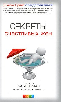 Хальтсман С. - Секреты счастливых жен - 2016 - фото 200664