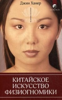Ханер - Китайское искусство физиогномики - 2022 - фото 200665