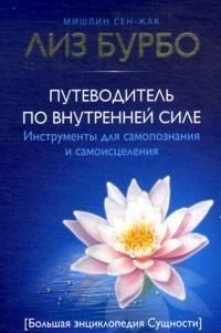 Бурбо - Путеводитель по внутренней силе Инструменты для сампознания и самоисцеления - 2013 - фото 200666