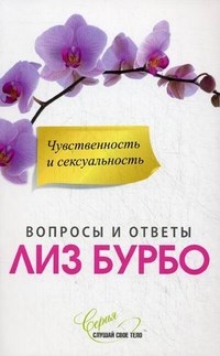 Бурбо - Чувственность и сексуальность - 2014 - фото 200671