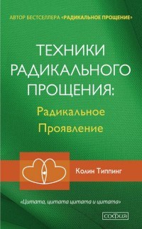 Типпинг К. - Техники Радикального Прощения Радикальное проявление - 2017 - фото 200675