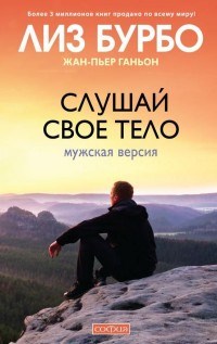 Слушай свое тело Мужская версия - 2017 - фото 200677
