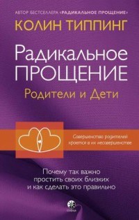 Типпинг К. - Радикальное прощение Родители и дети - 2020 - фото 200684