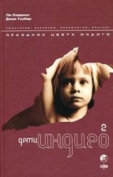 Кэрролл Л. - Дети Индиго 2 - 2007 - фото 200686