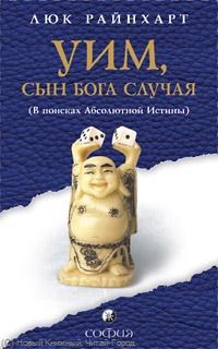 Райнхарт Л. - Уим сын бога случая - 2009 - фото 200690