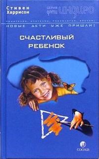 Харрисон С. - Счастливый ребенок - 2005 - фото 200691