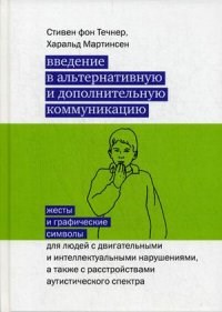 фон Т.С. - Введение в альтернативную и дополнительную коммуникацию: жесты и графические символы для людей с дви - 2023 - фото 200696