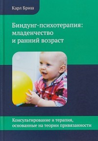 Бриш К. - Биндунг психотерапия младенчество и ранний возраст - 2023 - фото 200697