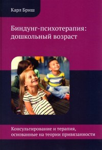 Бриш К. - Биндунг психотерапия дошкольный возраст - 2023 - фото 200698