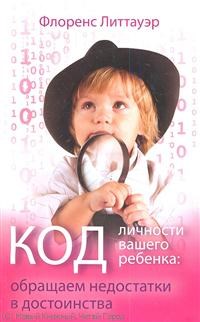 Литтауэр Ф. - Код личности вашего ребенка превращаем недорстатки в достоинства - 2012 - фото 200705