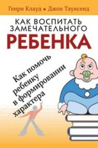 Клауд, Т. - Как воспитать замечательного ребенка - 2021 - фото 200706