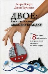Клауд Г. - Двое Как спасти свою любовную лодку - 2021 - фото 200709