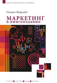Патрик Ф. - Маркетинг в книгоиздании - 2008 - фото 200711