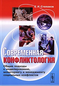 Степанов - Современная конфликтология - 2008 - фото 200713