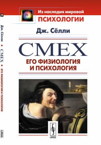 Сёлли Д. - Смех Его физиология и психология. Пер. с англ. / Изд.2 - 2018 - фото 200714