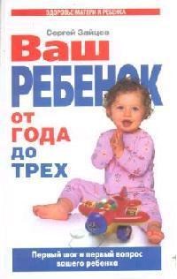 Зайцев С. - Ваш ребенок от года до трех - 2007 - фото 200715