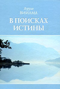Виилма - В поисках истины - 2008 - фото 200716