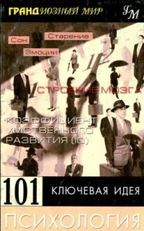 Робинсон Д. - 101 ключевая идея психология - 2001 - фото 200723
