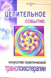 Белорусов С.А. - Целительное событие Искусство транспсихотерапии - 2007 - фото 200728