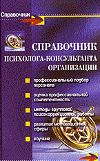Истратова О. - Справочник психолога консультанта организации 2 изд - 2007 - фото 200729